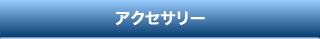 アクセサリー