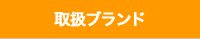 ブランド